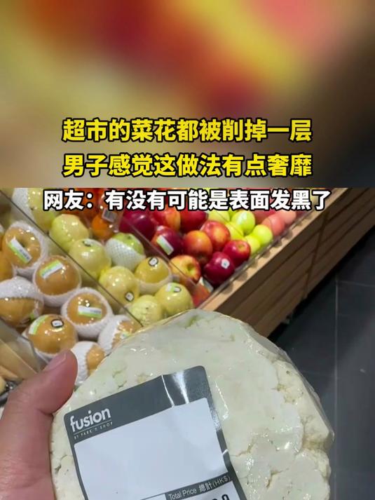 超市的菜花都被削掉一层，男子感觉这做法有点奢靡