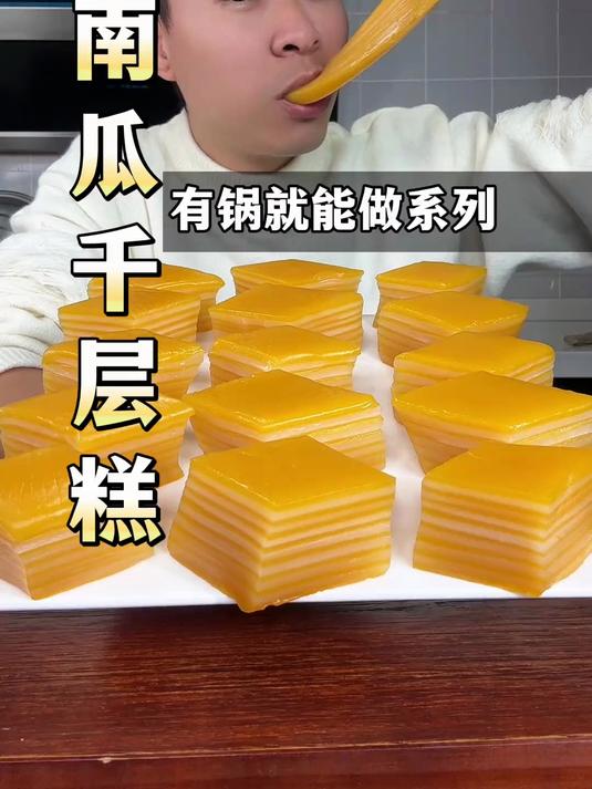 教大家一个用南瓜做千层糕的方法,趁过年回家好好露一手!