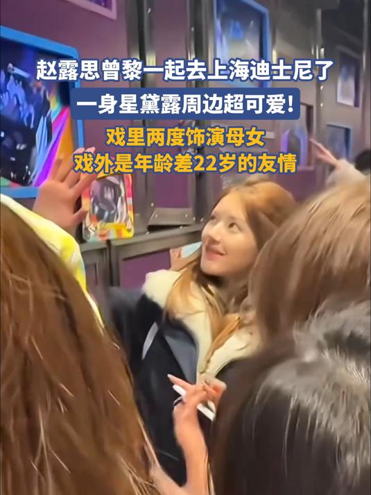赵露思曾黎一起去上海迪士尼了,一身星黛露周边超可爱!