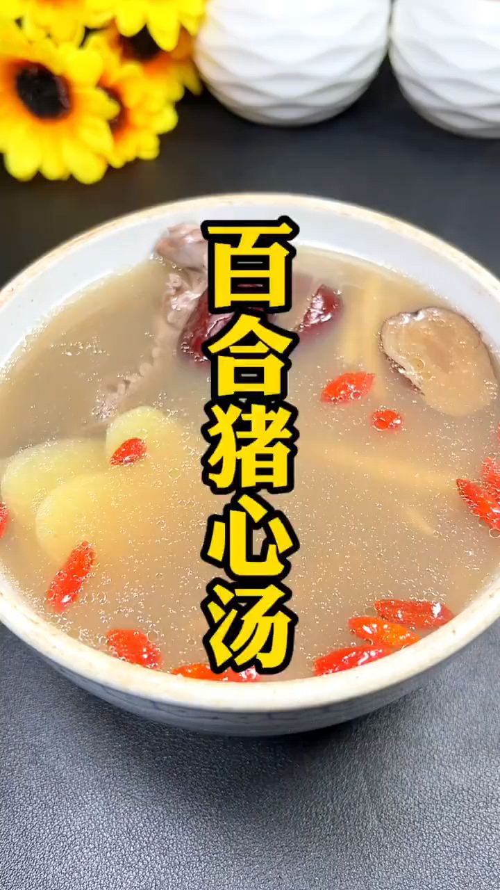 百合猪心汤#想舒服的睡一觉可以试一下这个汤