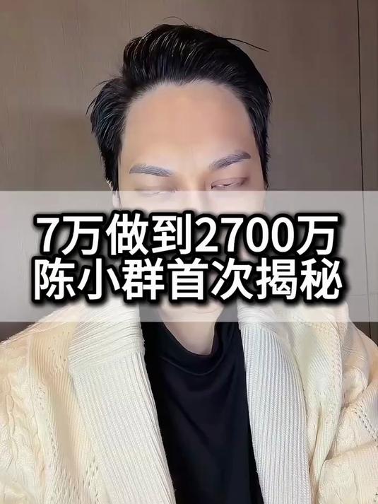 陈小群首次揭秘小资金做大的秘密#财经##股票#