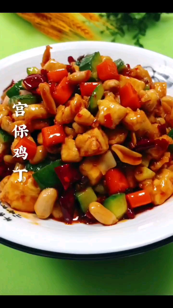 分享家庭版美食宫保鸡丁做法