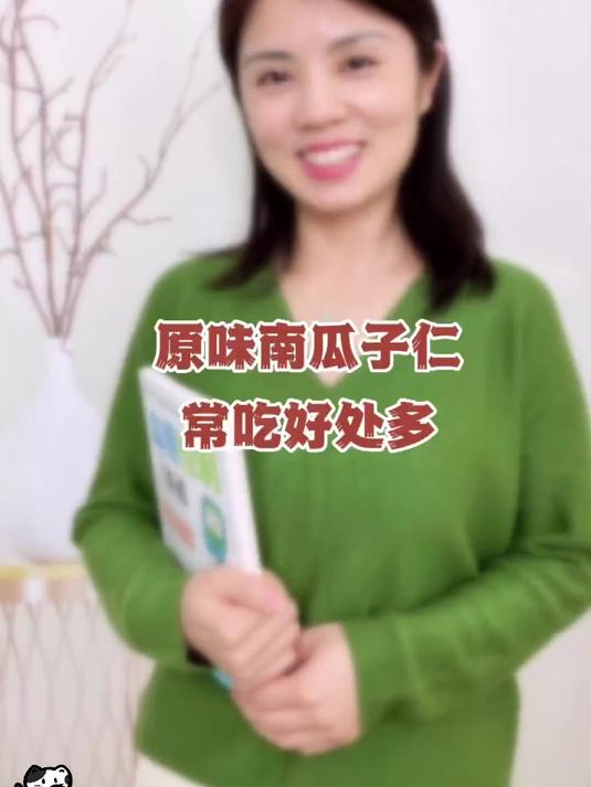 原味南瓜子仁常吃好处多!