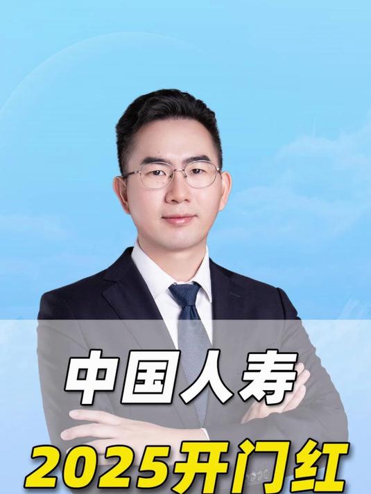 中国人寿2025开门红,保障怎么样?值得配置吗?