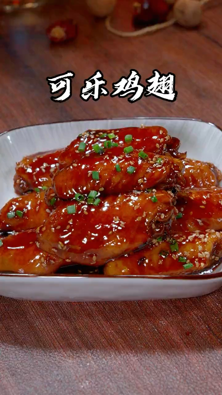 可乐鸡翅做法来喽,不会的朋友快收藏起来
