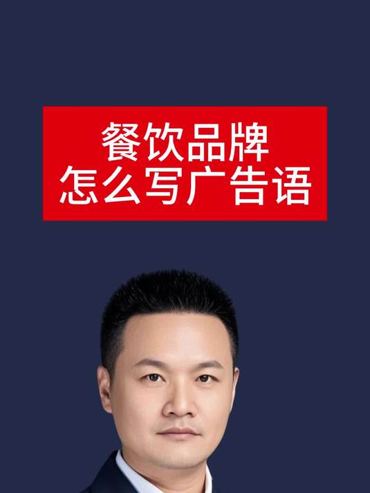 餐饮品牌怎么写广告语?