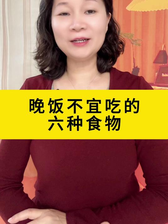 晚饭不宜吃的六种食物