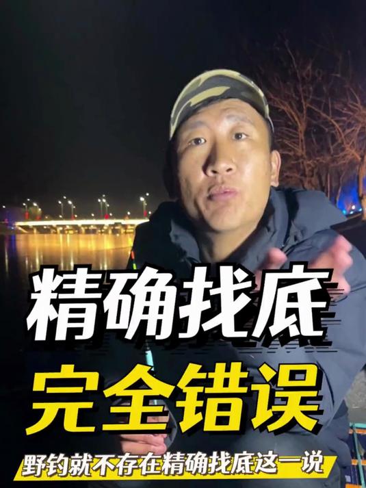 野钓鲫鱼精确找底就是错误的，根本做不到也完全没有必要