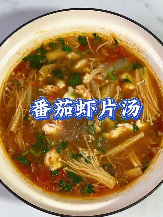 番茄脑袋绝不能错过的番茄虾片汤，太适合冬天喝了！