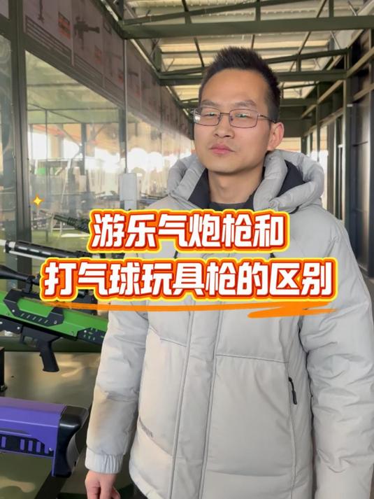游乐气炮枪和打气球的玩具枪有什么区别?