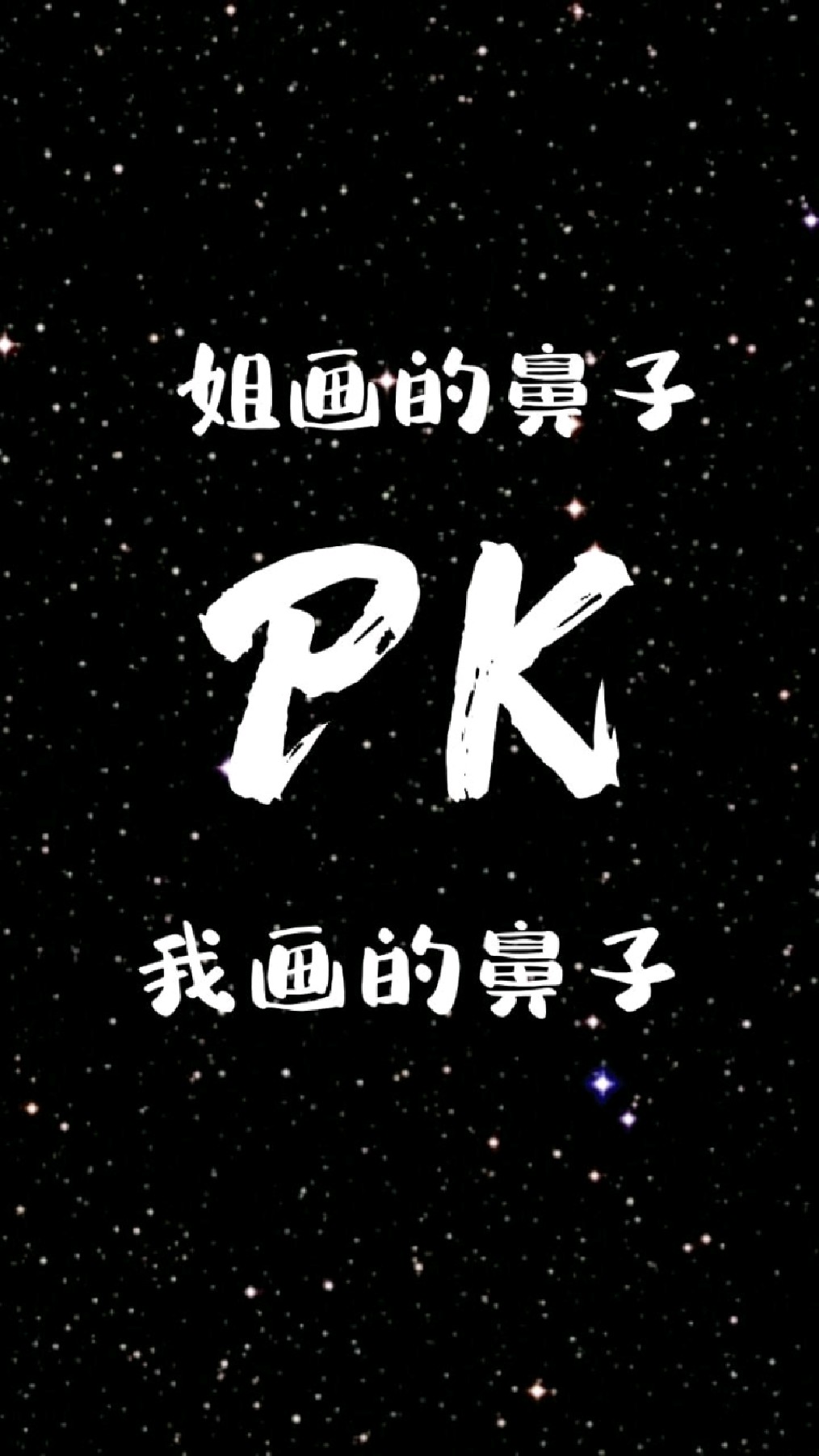 姐姐画的鼻子和我画的鼻子哪个好看简单?