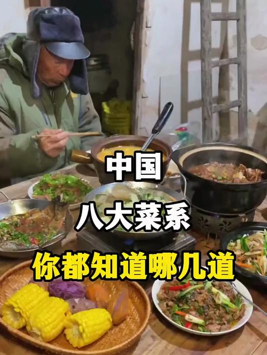中国八大菜系，都有哪些代表菜，你吃过几种？