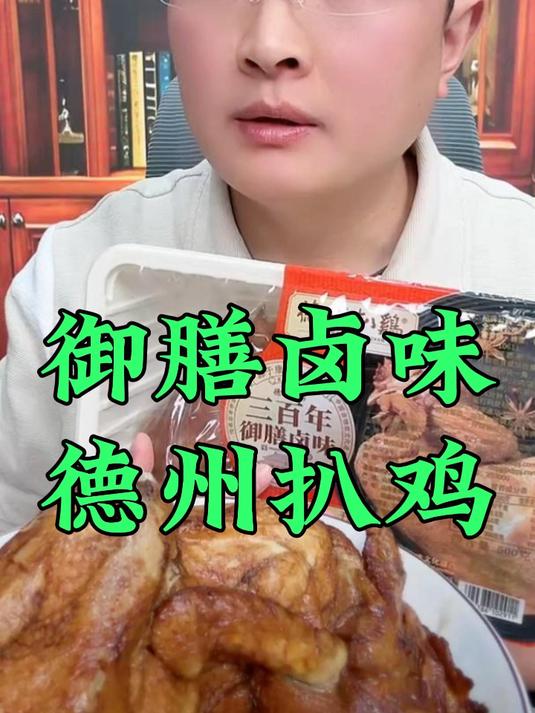 吃鸡，正宗的不能再正宗的德州扒鸡
