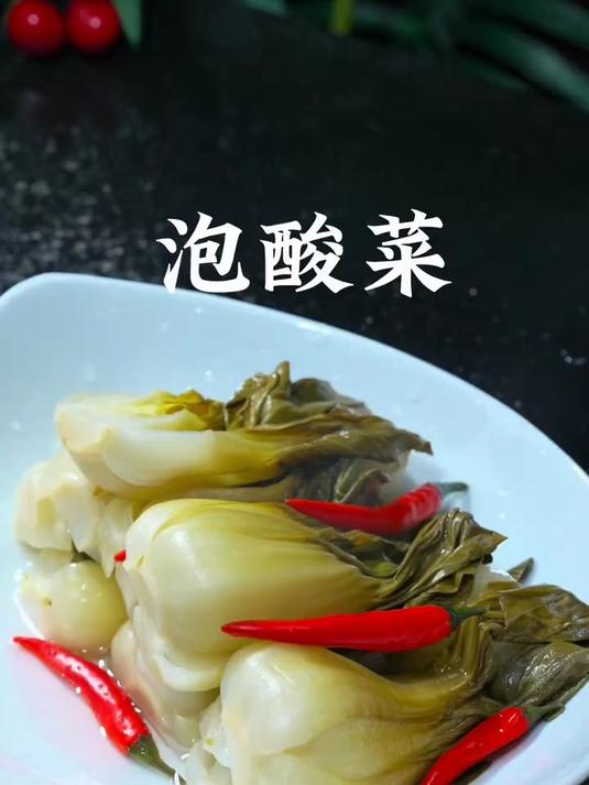 手把手教你做泡酸菜