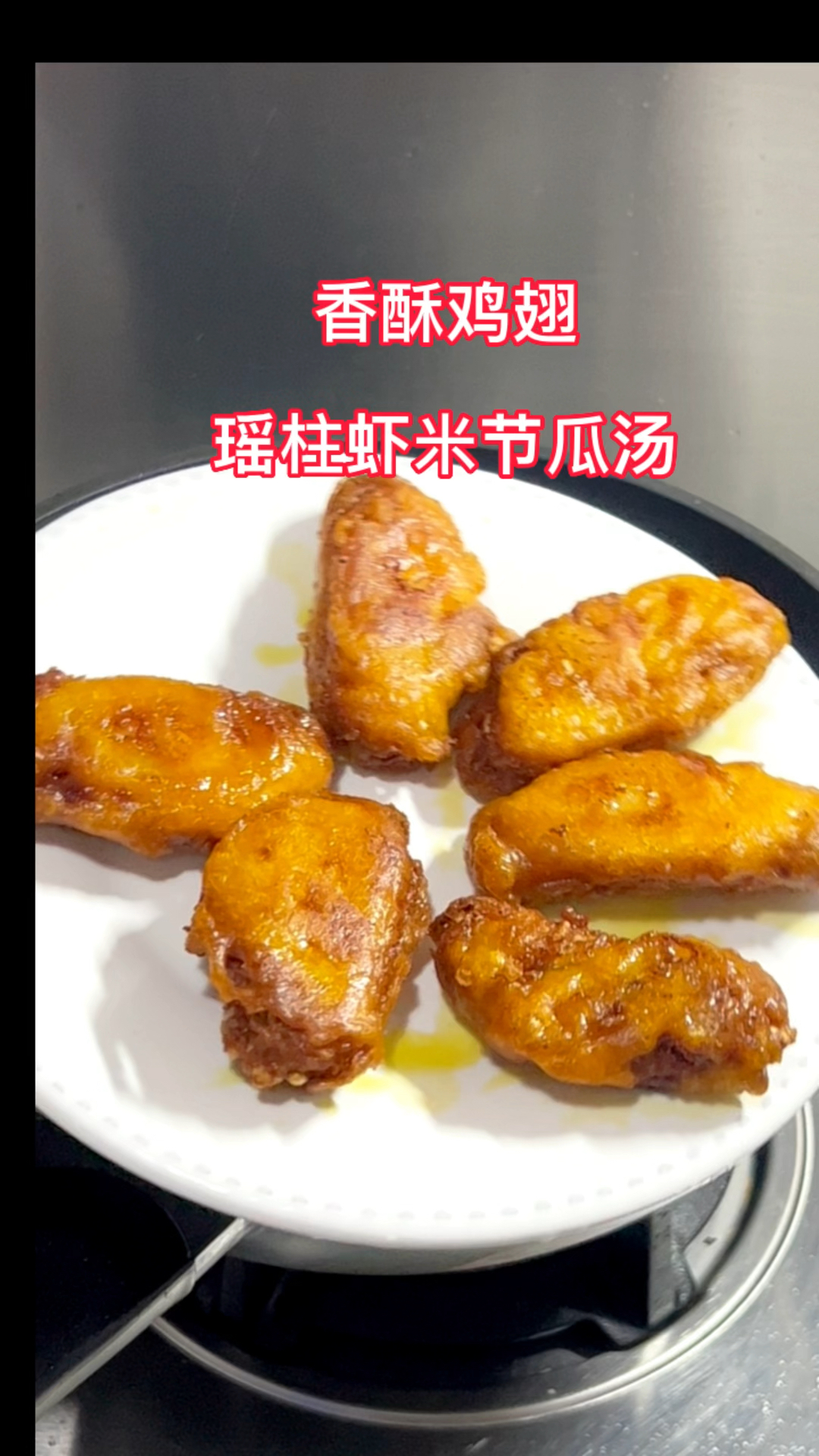 鸡翅买回来炸着吃,外皮酥脆,内里软嫩多汁,一上桌就被抢光了。配上鲜香的瑶柱节瓜汤