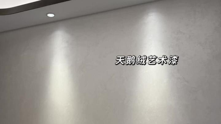 墙面刷天鹅绒艺术漆,不踩雷
