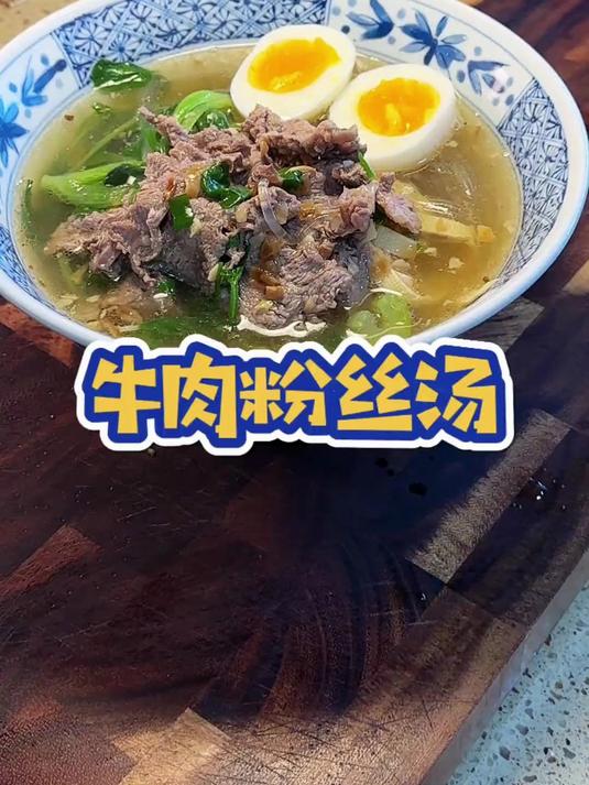 20分钟就能搞定的牛肉粉丝汤,这样做简单又好吃