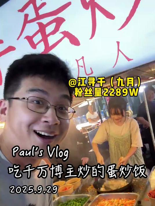 来亿份蛋炒饭吧