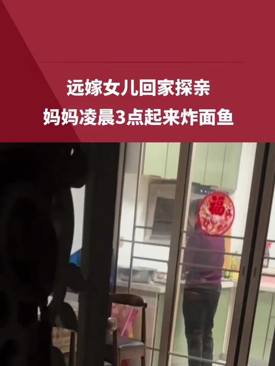 远嫁女儿回家探亲,妈妈凌晨3点起来炸面鱼,“带给女婿,他喜欢吃”