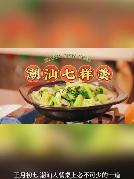 正月初七,潮汕传统美食“七样羹”(也称七样菜)