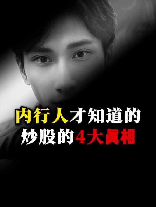只有内行人才知道的4大炒股真相