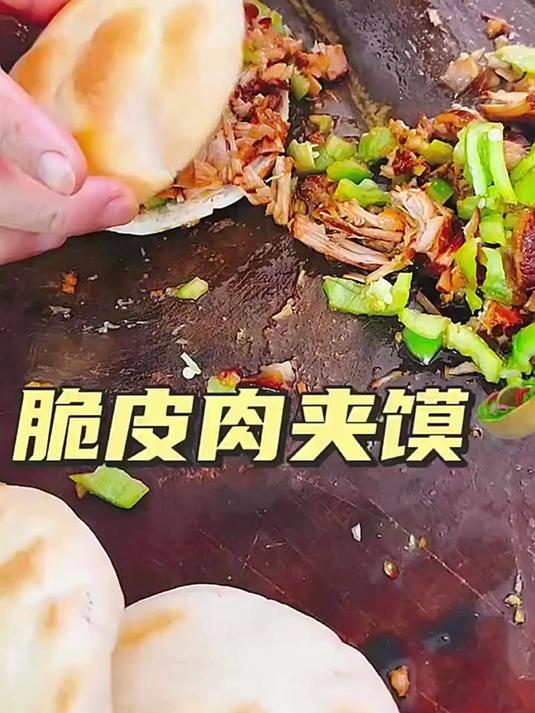脆皮肉夹馍