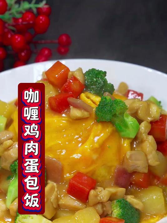 咖喱鸡肉蛋包饭