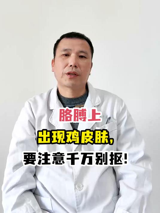 胳膊上出现鸡皮肤,要注意千万别抠!