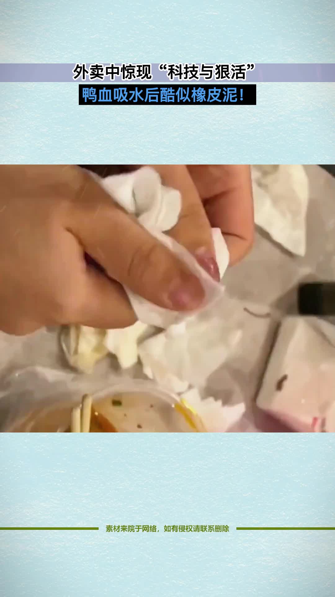 外卖中惊现“科技与狠活”,鸭血吸水后酷似橡皮泥!