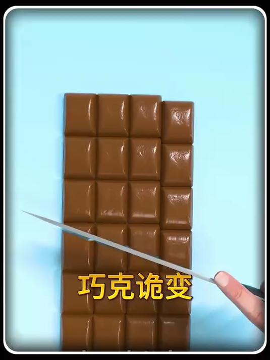巧克力诡变