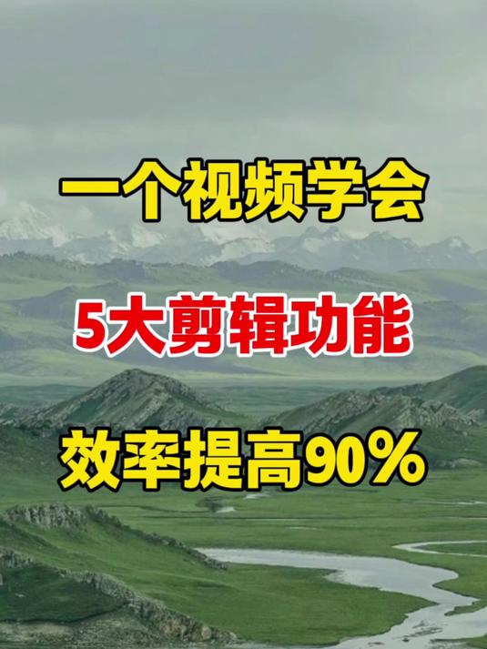一个视频学会,5大剪辑步骤,效率提高90%