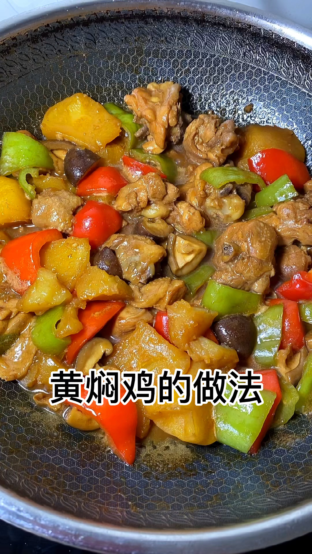 黄焖鸡的做法