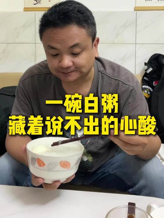 一碗白粥，藏着说不出的心酸