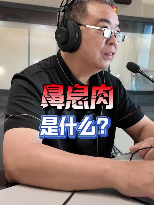 一分钟带您了解鼻息肉