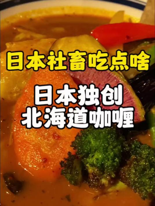 日本社畜吃点啥?咖喱界的异类,可以直接喝的北海道汤咖喱