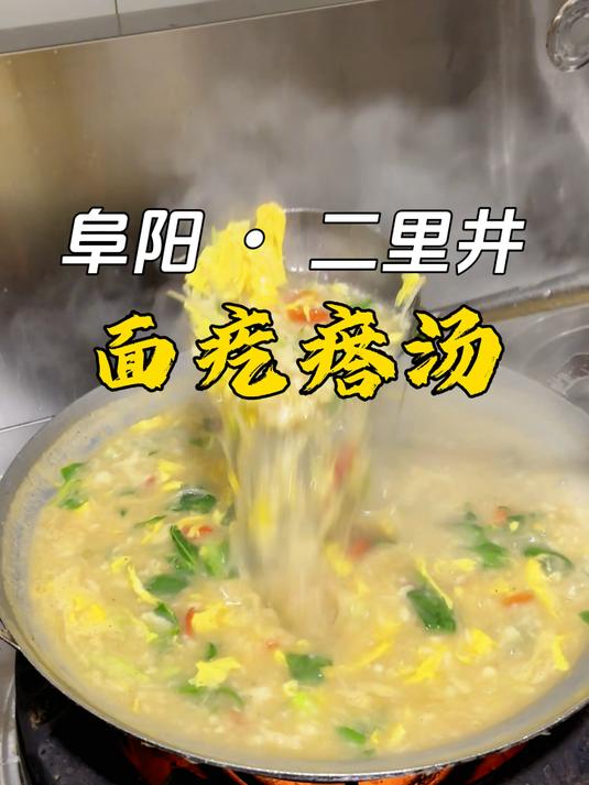 阜阳藏在二里井对面的面疙瘩汤，7块钱一碗，劲道爽滑巨好吃