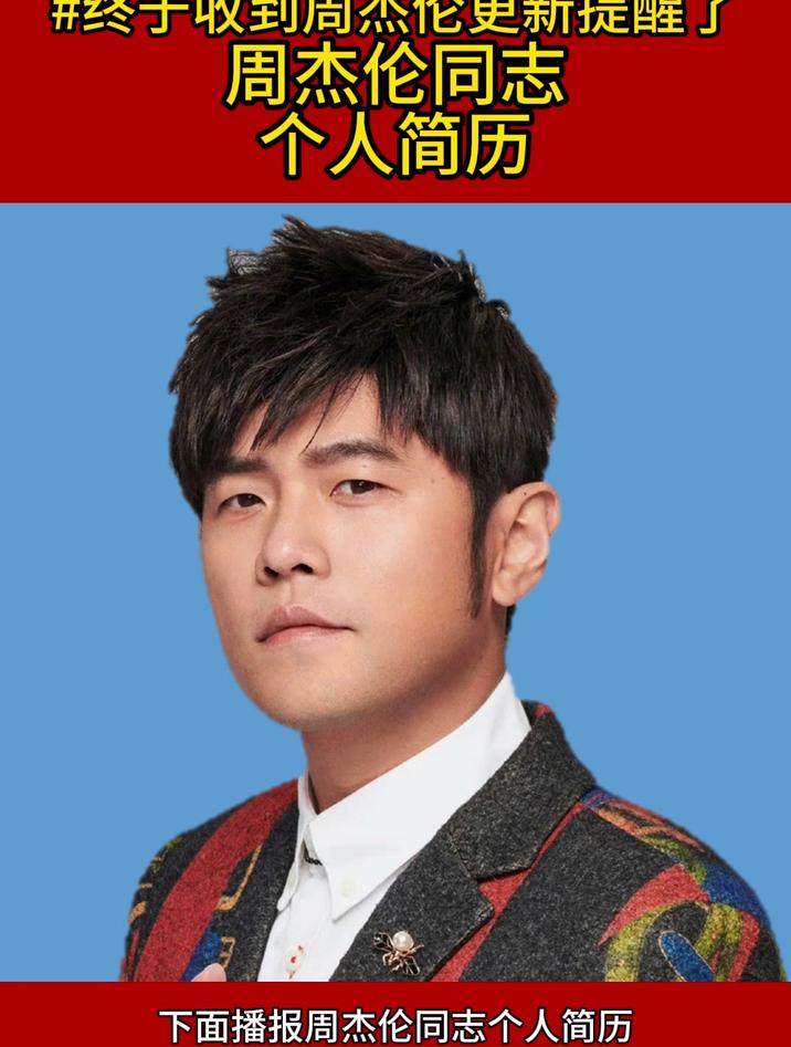 周杰伦同志个人简历
