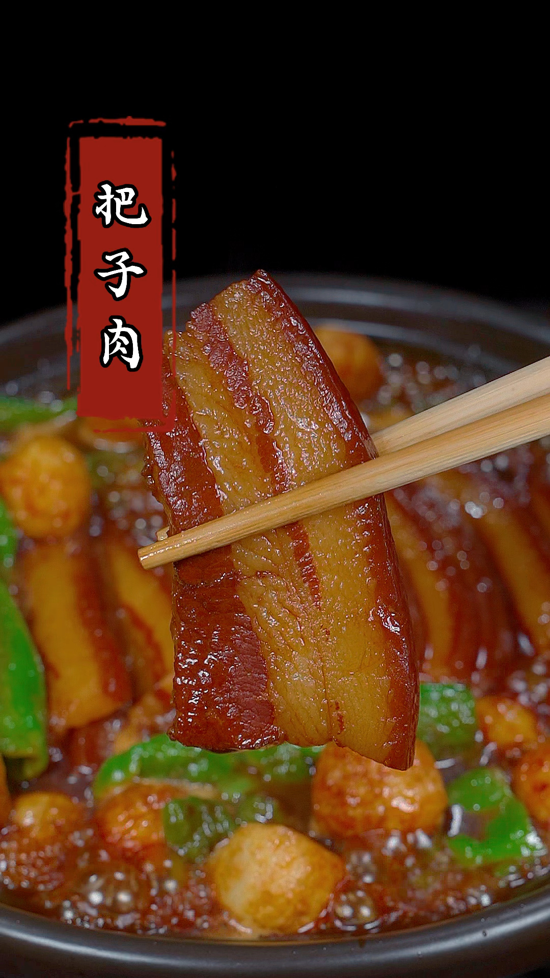 以后想吃把子肉,你就像我这样做,比饭店的还好吃! #把子肉 #家常菜