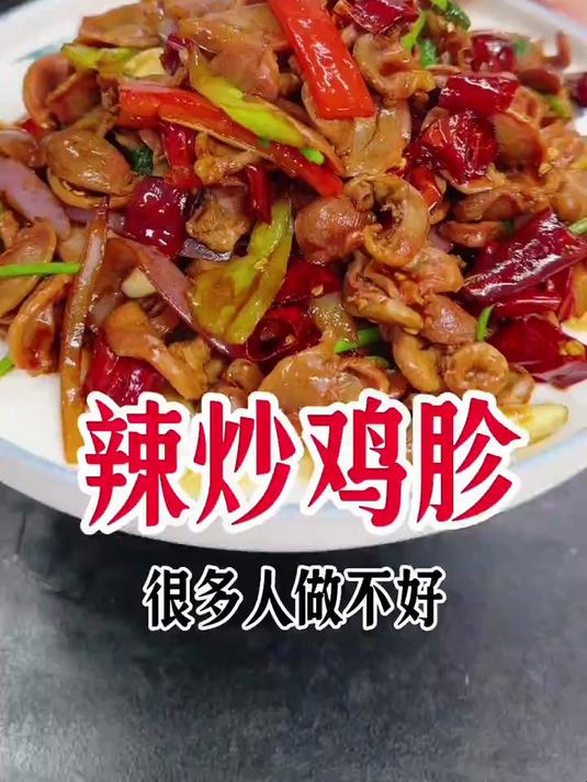 辣炒鸡胗，这样做鲜嫩脆爽