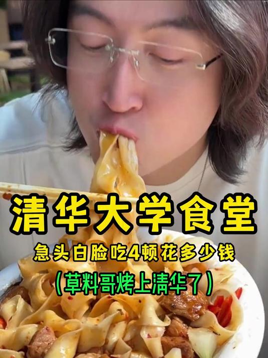 清华大学食堂,急头白脸吃四顿能花多少钱?