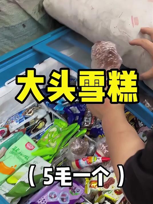 大头雪糕，谁懂啊，满满的童年回忆