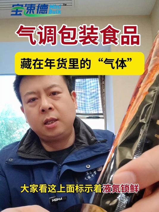 气调包装食品-藏在年货里的“气体”
