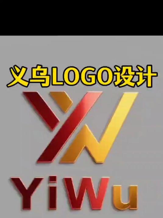 义乌LOGO设计公司作品案例