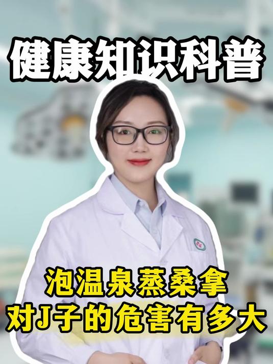 泡温泉蒸桑拿对J子的危害有多大
