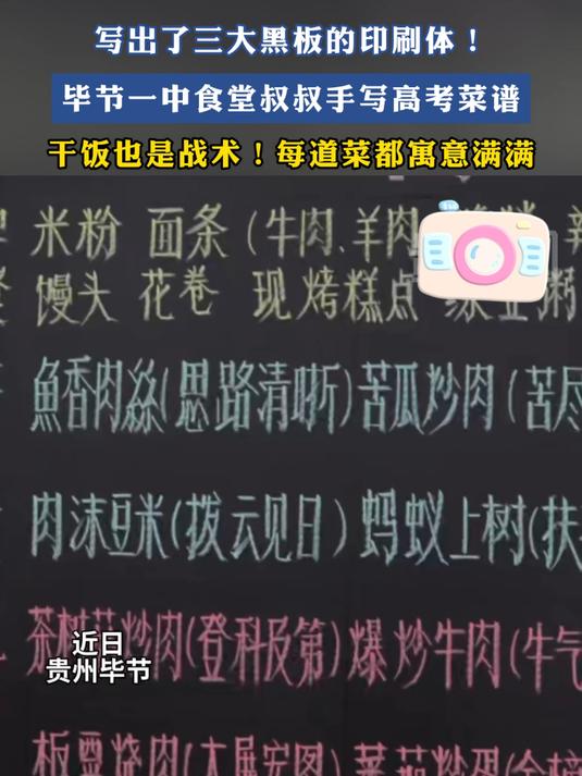 写出了三大黑板的印刷体！毕节一中食堂叔叔手写高考菜谱