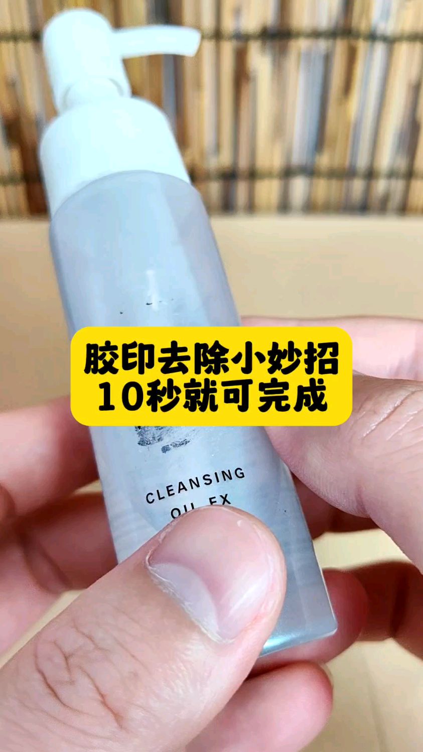 贴纸留下的胶印,风油精轻松去除