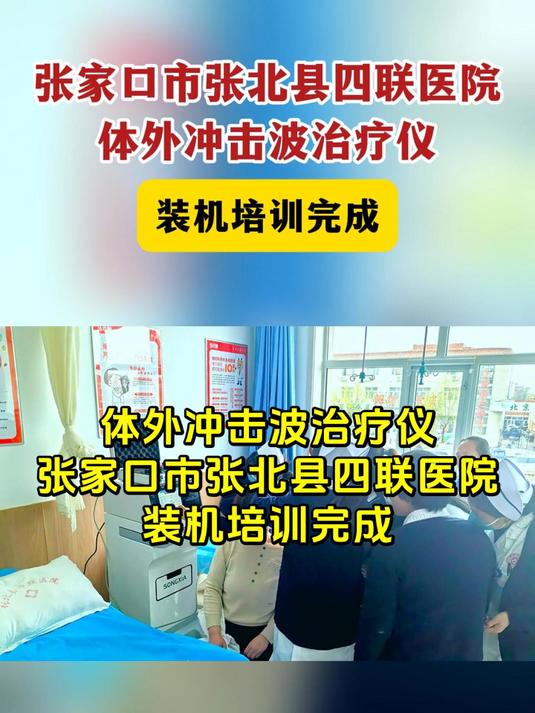 河北省张家口市张北县四联医院引进松夏体外冲击波治疗仪