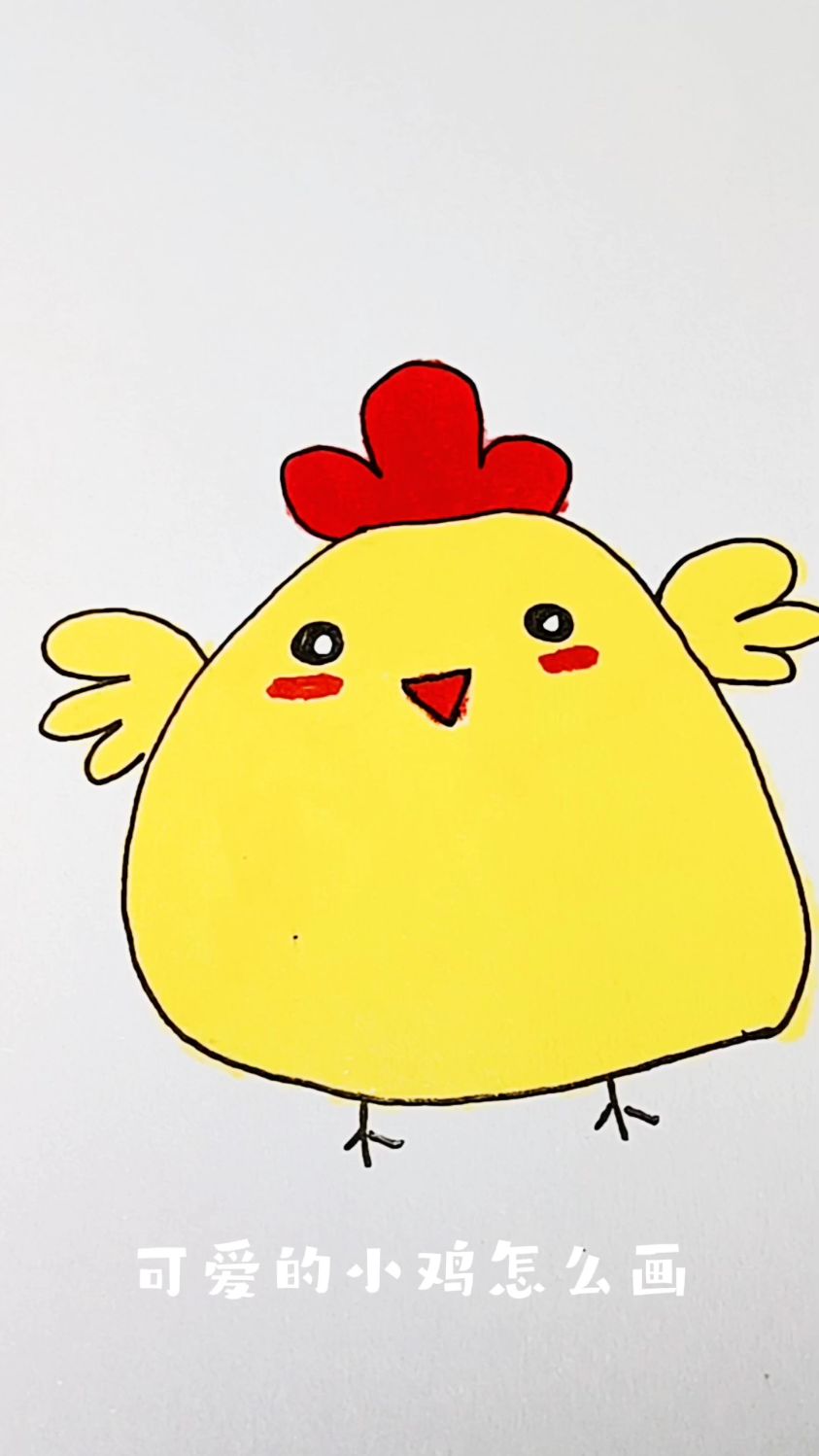 卡通简笔画小鸡教程来啦