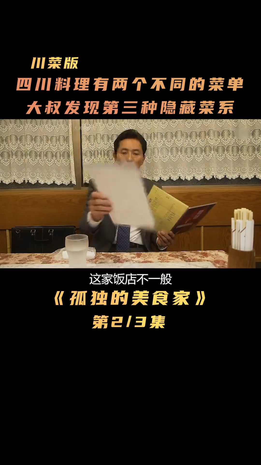 四川料理有两个不同的菜单,大叔发现第三种隐藏菜系