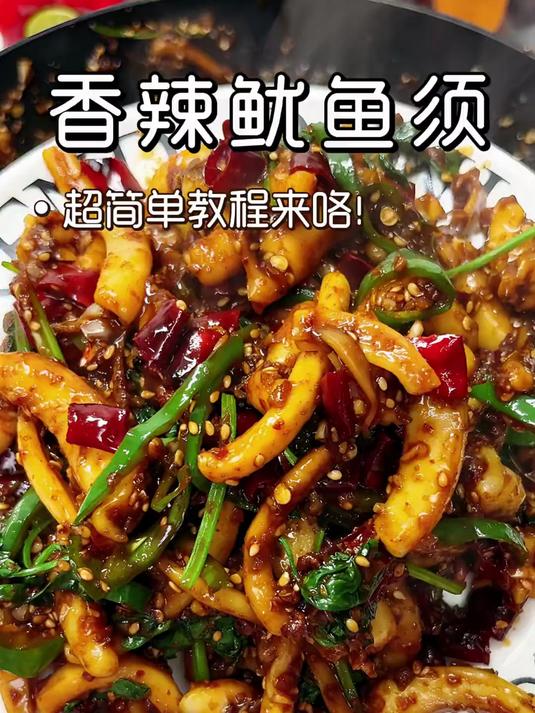 掏心窝分享！私藏十年老配方，5分钟搞定香辣鱿鱼须 #懒人美食#